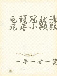 龟头冠状沟部长疙瘩小颗粒状