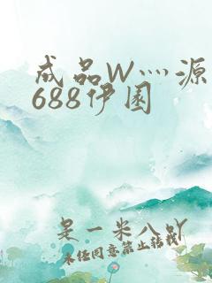 成品W灬源码1688伊园