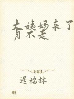 大姨妈来了半个月不走