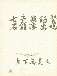 七毫米的肾有结石能排出吗