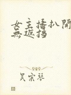 女主播扒开内衣无遮挡