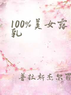 100%美女露乳