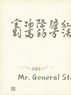 食物降胆红素特别高的方法