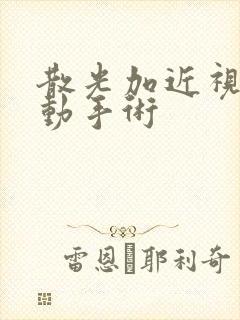 散光加近视可以动手术