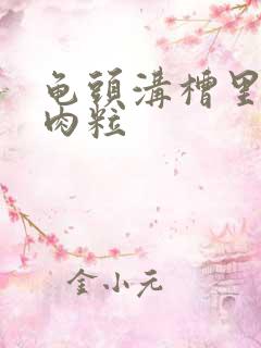 龟头沟槽里长了肉粒