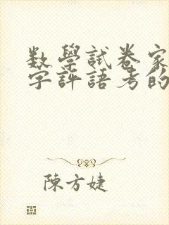 数学试卷家长签字评语考的不好