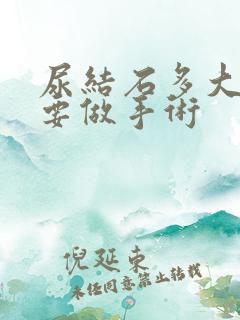 尿结石多大就需要做手术