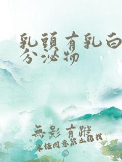 乳头有乳白色的分泌物