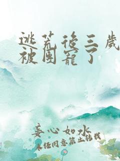 逃荒后三岁福宝被团宠了