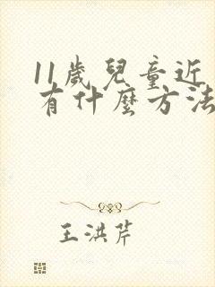 11岁儿童近视有什么方法治疗好