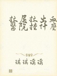 拉屎拉出血要去医院挂什么科