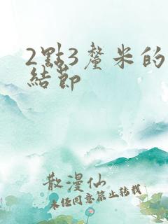 2点3厘米的肺结节