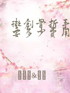 微创骨折手术需要多少费用