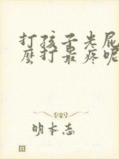 打孩子光屁股怎么打最疼呢