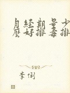 月经期量少吃什么好排毒排污血