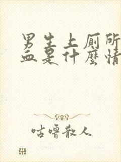 男生上厕所拉出血是什么情况