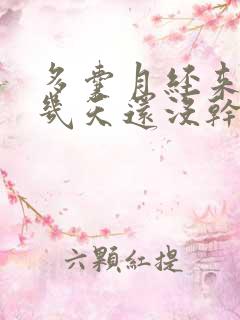 多囊月经来了十几天还没干净是什么原因