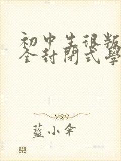 初中生很叛逆去全封闭式学校好吗