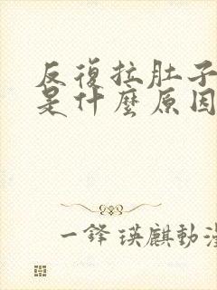 反复拉肚子呕吐是什么原因