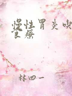 慢性胃炎吃什么食疗