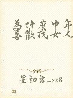 为什么中年男人喜欢找女人聊天