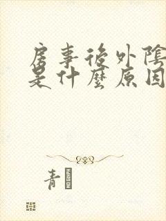 房事后外阴肿胀是什么原因