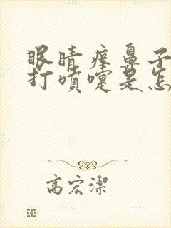 眼睛痒鼻子痒总打喷嚏是怎么回事