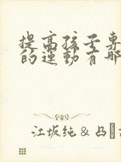 提高孩子专注力的运动有哪些