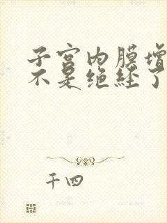 子宫内膜增生是不是绝经了就好了