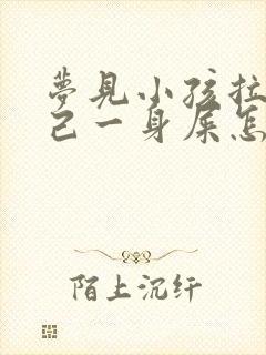 梦见小孩拉了自己一身屎怎么回事