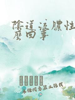 阴道流脓性血怎么回事