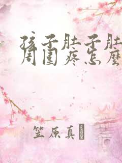 孩子肚子肚脐眼周围疼怎么回事