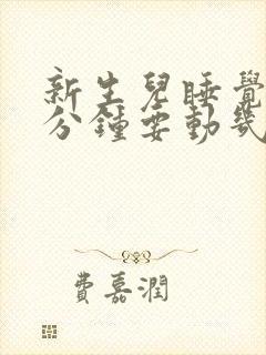 新生儿睡觉隔几分钟要动几下