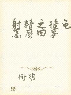 射精之后龟头疼怎么回事