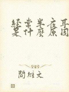 经常半夜耳朵痒是什么原因