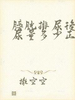 膀胱排尿后残余尿量多少正常