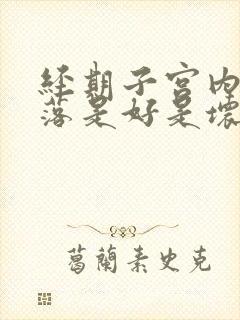 经期子宫内膜脱落是好是坏