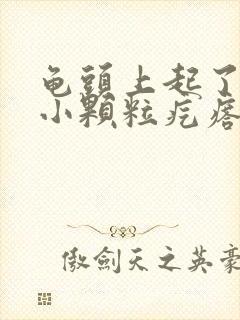 龟头上起了一圈小颗粒疙瘩