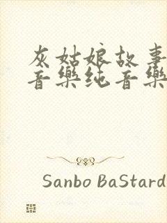 灰姑娘故事背景音乐纯音乐