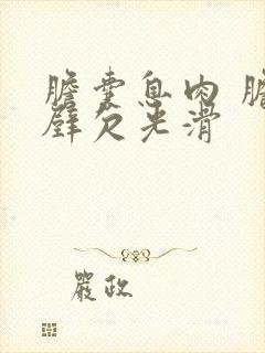 胆囊息肉 胆囊壁欠光滑