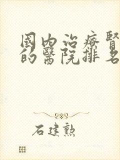 国内治疗肾病好的医院排名