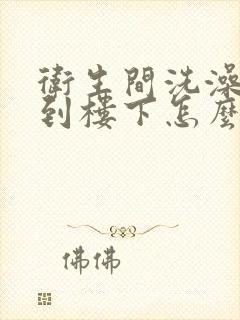 卫生间洗澡漏水到楼下怎么办