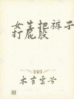 女生把裤子脱了打屁股