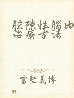 腔隙性脑内梗塞治疗方法