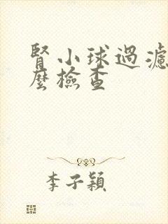 肾小球过滤率怎么检查