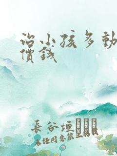 治小孩多动多少价钱