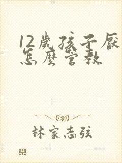 12岁孩子厌学怎么管教