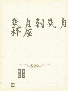 几月到几月是天秤座