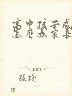 高中孩子成绩差怎么办家长该怎样做