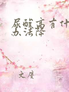 尿酸高有什么好办法降